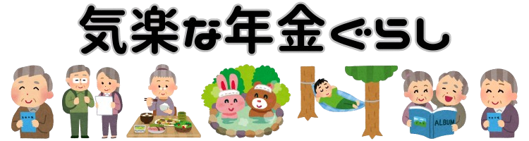 気楽な年金ぐらし